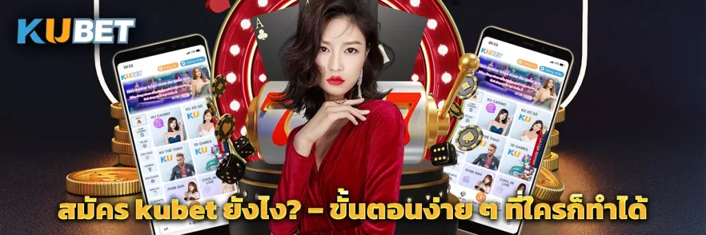 สมัคร kubet ยังไง? – ขั้นตอนง่าย ๆ ที่ใครก็ทำได้