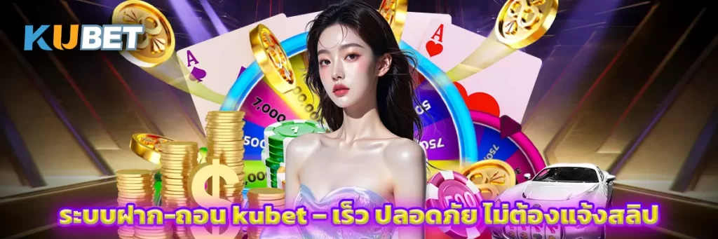 ระบบฝาก-ถอน kubet – เร็ว ปลอดภัย ไม่ต้องแจ้งสลิป